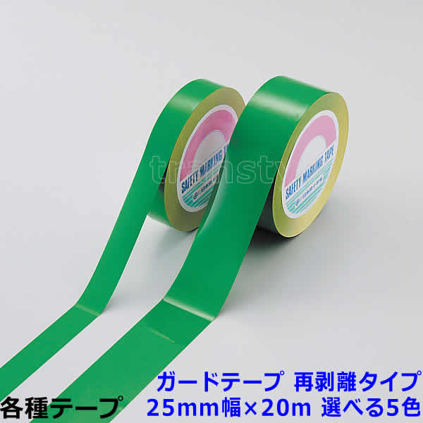 Rakuten - ガードテープ 再剥離タイプ 25mm幅×20m 選べる5色 動線/区画/フロアライン/床【工場/路面/倉庫/駐車場】