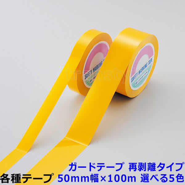 Rakuten - ガードテープ 再剥離タイプ 50mm幅×100m 選べる5色 動線/区画/フロアライン/床【工場/路面/倉庫/駐車場】
