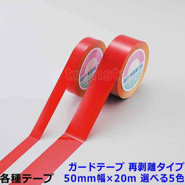 乐天商城 - ガードテープ 再剥離タイプ 50mm幅×20m 選べる5色 動線/区画/フロアライン/床【工場/路面/倉庫/駐車場】
