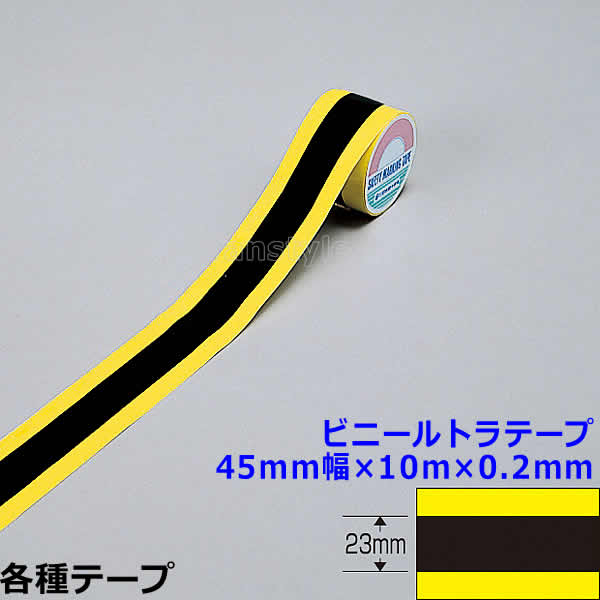 ビニールトラテープ 45mm幅×10m×0.2mm （256102） 動線/区画/フロアライン/床【工場/路面/倉庫/駐車場】