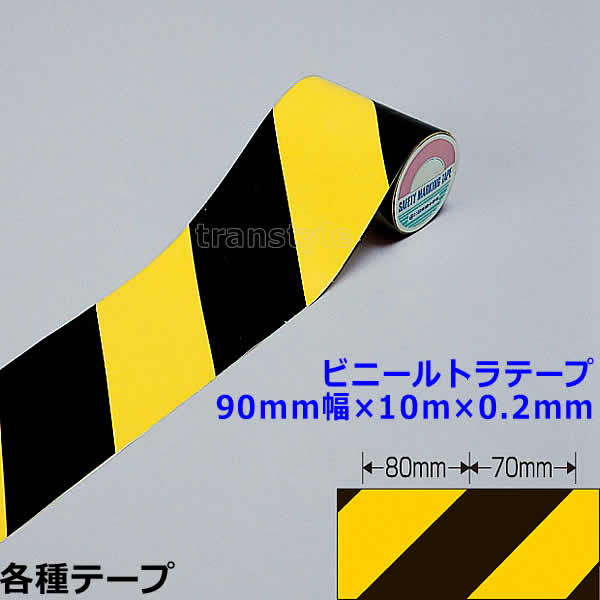 ビニールトラテープ 90mm幅×10m×0.2mm （256203） 動線/区画/フロアライン/床【工場/路面/倉庫/駐車場】