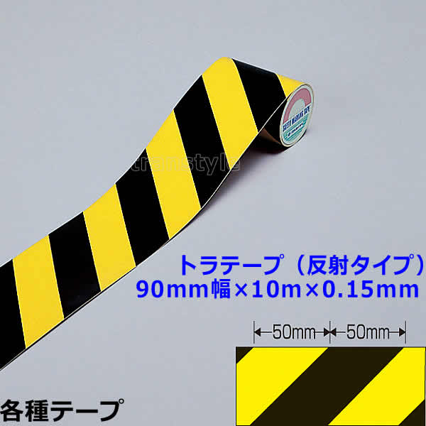 Rakuten - トラテープ（反射タイプ） 90mm幅×10m×0.15mm （256301） 動線/区画/フロアライン/床【工場/路面/倉庫/駐車場】