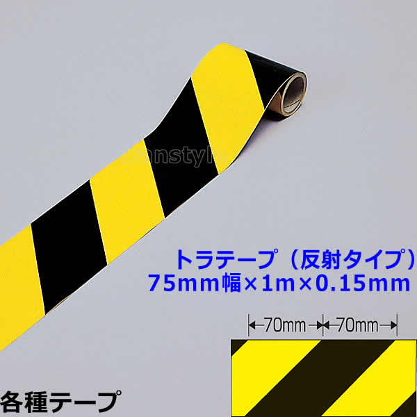 Rakuten - トラテープ（反射タイプ） 75mm幅×1m×0.15mm （256303） 動線/区画/フロアライン/床【工場/路面/倉庫/駐車場】