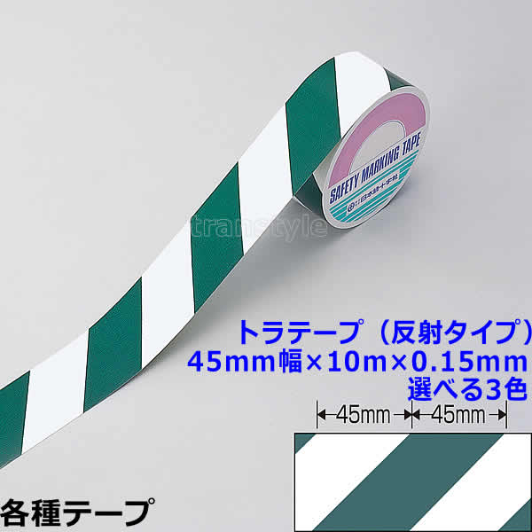 Rakuten - トラテープ（反射タイプ） 45mm幅×10m×0.15mm 選べる3色 動線/区画/フロアライン/床【工場/路面/倉庫/駐車場】