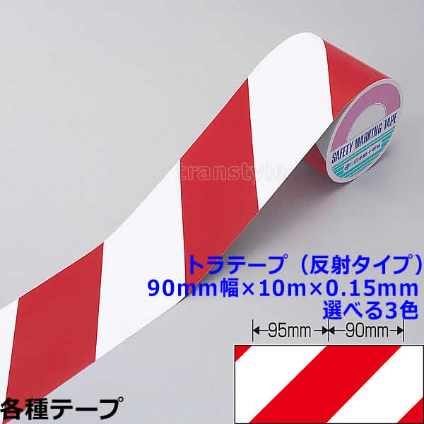 Rakuten - トラテープ（反射タイプ） 90mm幅×10m×0.15mm 選べる3色 動線/区画/フロアライン/床【工場/路面/倉庫/駐車場】