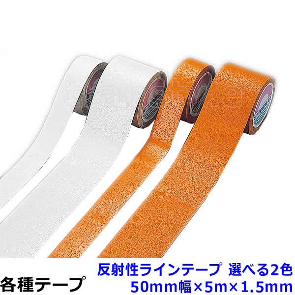 Rakuten - 反射性ラインテープ 50mm幅×5m×1.5mm 選べる2色 コンクリートやアスファルト対応 動線/区画/フロアライン/床【工場/路面/倉庫/駐車場】