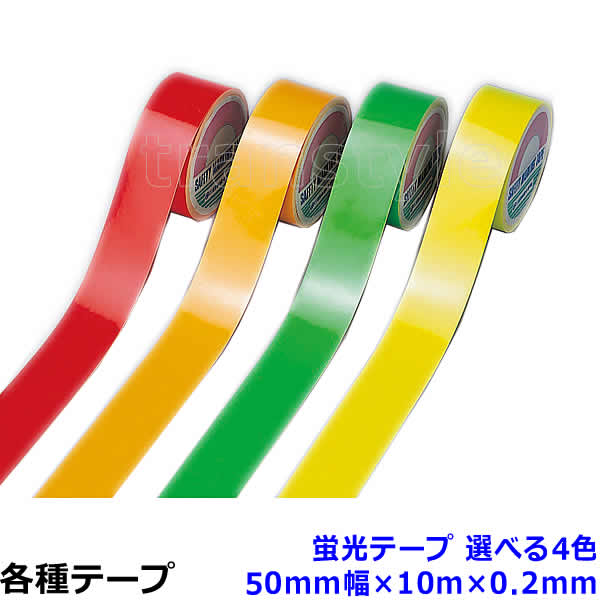 Rakuten - 蛍光テープ 50mm幅×10m×0.2mm 選べる4色 動線/区画/フロアライン/床【工場/路面/倉庫/駐車場】
