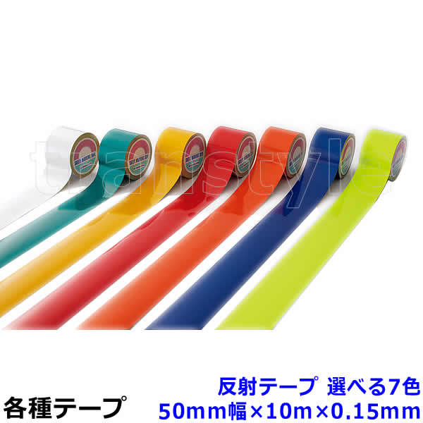 乐天商城 - 反射テープ 50mm幅×10m×0.15mm 選べる7色 動線/区画/フロアライン/床【工場/路面/倉庫/駐車場】