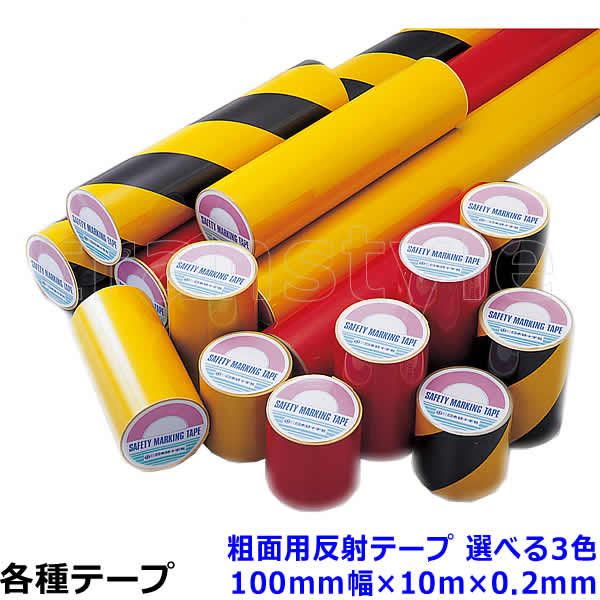 Rakuten - 粗面用反射テープ 100mm幅×10m×0.2mm 選べる3色 コンクリート対応 動線/区画/フロアライン/床【工場/路面/倉庫/駐車場】