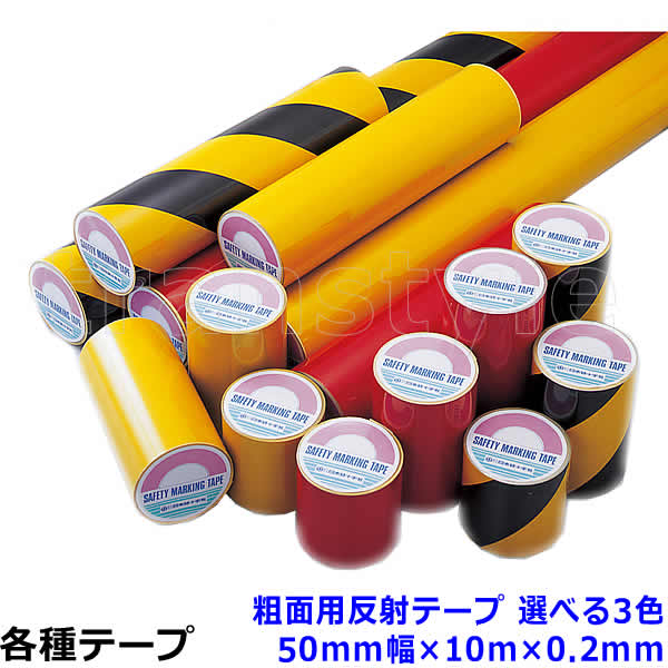 乐天商城 - 粗面用反射テープ 50mm幅×10m×0.2mm 選べる3色 コンクリート対応 動線/区画/フロアライン/床【工場/路面/倉庫/駐車場】