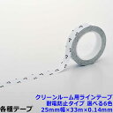 クリーンルーム用ラインテープ 耐電防止タイプ 25mm幅×33m×0.14mm 選べる6色 動線/区画/フロアライン/床【工場/路面/倉庫/駐車場】