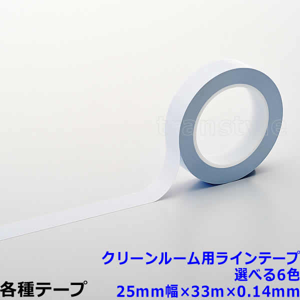 乐天商城 - クリーンルーム用ラインテープ 25mm幅×33m×0.14mm 選べる6色 動線/区画/フロアライン/床【工場/路面/倉庫/駐車場】