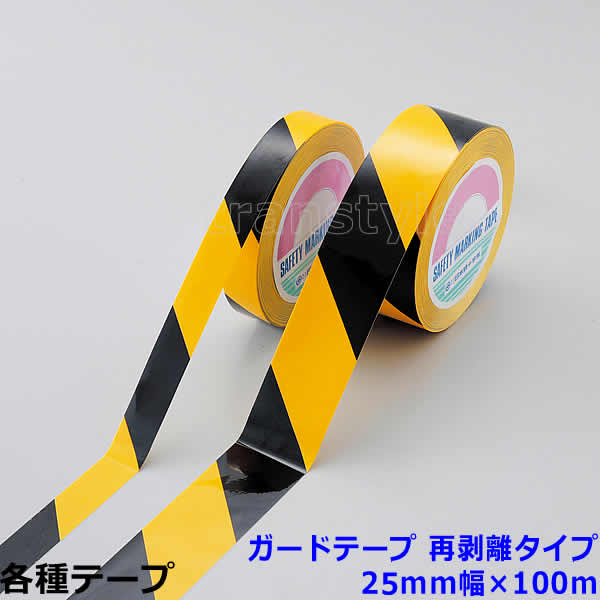 Rakuten - ガードテープ 再剥離タイプ 25mm幅×100m 黄/黒2色混合タイプ（149016） 動線/区画/フロアライン/床【工場/路面/倉庫/駐車場】