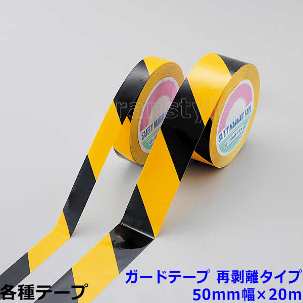 Rakuten - ガードテープ 再剥離タイプ 50mm幅×20m 黄/黒2色混合タイプ（149046） 動線/区画/フロアライン/床【工場/路面/倉庫/駐車場】