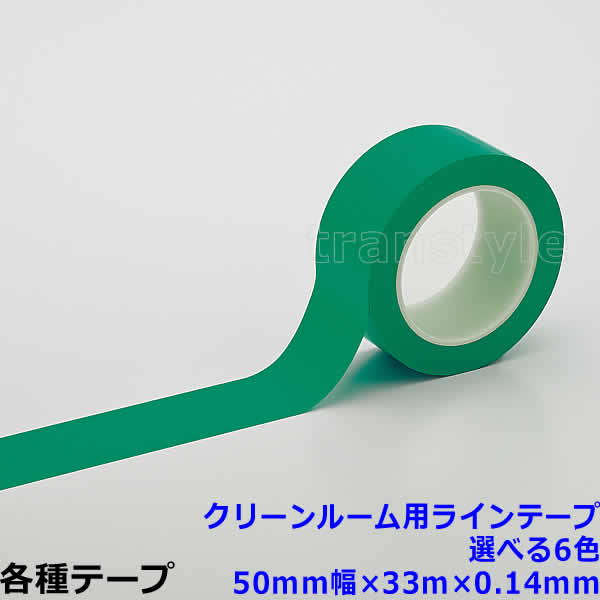 Rakuten - クリーンルーム用ラインテープ 50mm幅×33m×0.14mm 選べる6色 動線/区画/フロアライン/床【工場/路面/倉庫/駐車場】