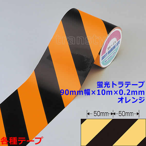 Rakuten - 蛍光トラテープ 90mm幅×10m×0.2mm オレンジ（256401） 動線/区画/フロアライン/床【工場/路面/倉庫/駐車場】