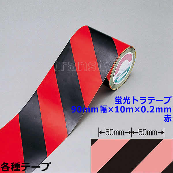 乐天商城 - 蛍光トラテープ 90mm幅×10m×0.2mm 赤（256403） 動線/区画/フロアライン/床【工場/路面/倉庫/駐車場】