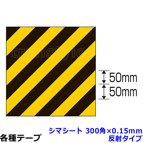 Rakuten - シマシート 300角×0.15mm 反射タイプ（256501） 動線/区画/フロアライン/床【工場/路面/倉庫/駐車場】