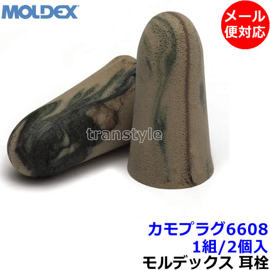 飛行機 耳栓 耳栓 【モルデックス】 カモプラグ6608 (1組) 正規品 CamoPlugs 遮音値33dB 【メール便対応】Moldex 睡眠 遮音 