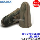 耳栓 【モルデックス】 カモプラグ6608 (1組) 正規品 CamoPlugs 遮音値33dB 【メール便対応】Moldex 睡眠 遮音 騒音 防音 イヤーマフ いびき 勉強 集中 聴覚過敏 飛行機 作業用