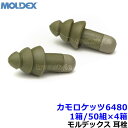 耳栓 【モルデックス】 カモロケッツ6480 (1箱/50組×4箱) シリコン 正規品 CamoRockets 遮音値27dB Moldex 【睡眠 聴覚過敏 騒音 防音 イヤーマフ いびき 勉強 集中 飛行機 作業用 ライブ】(4)