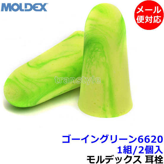 耳栓 【モルデックス】 ゴーイングリーン6620 (1組) 正規品 GoinGreen 遮音値33dB 【メール便対応】Moldex 睡眠 遮音 騒音 防音 イヤーマフ いびき 勉強 集中 聴覚過敏 飛行機 作業用