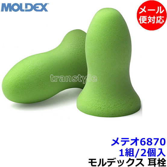 耳栓 【モルデックス】 メテオ6870 (1組) 正規品 Meteors 遮音値33dB 【メール便対応】Moldex 睡眠 遮音 騒音 防音 イヤーマフ いびき 勉強 集中 聴覚過敏 飛行機 作業用