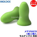 耳栓 【モルデックス】 メテオ6870 (1組) 正規品 Meteors 遮音値33dB 【メール便対応】Moldex 睡眠 遮音 騒音 防音 …