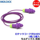 耳栓 【モルデックス】ロケッツ コード付6405 (1組) 正規品 Rockets 遮音値27dB【メール便対応】Moldex ひも付 睡眠 遮音 騒音 防音 イヤーマフ いびき 勉強 集中 聴覚過敏 飛行機 作業用