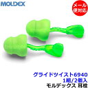 耳栓 【モルデックス】 グライドツイスト6940 (1組) 正規品 Glide 遮音値30dB 【メール便対応】Moldex 睡眠 遮音 騒音 防音 イヤーマフ いびき 勉強 集中 聴覚過敏 飛行機 作業用