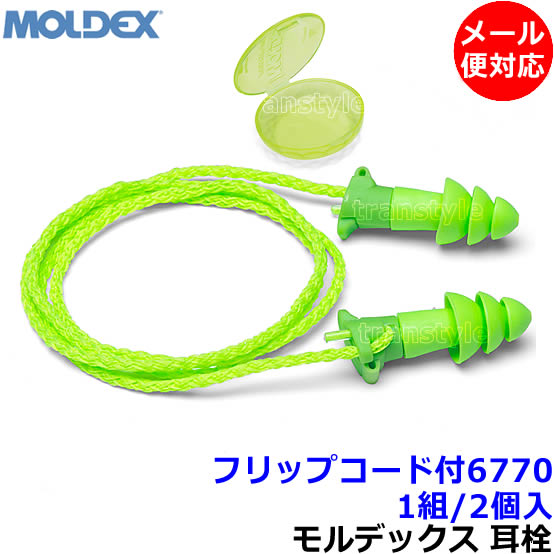 耳栓 【モルデックス】 フリップコード付6770 (1組) 正規品 Flip 遮音値24dB 【メール便対応】Moldex ひも付 睡眠 遮…