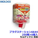 耳栓 【モルデックス】 プラグステーション6644 250組×6個 PlugStations 遮音値33dB Moldex 正規品 【睡眠 遮音 騒音 防音 いびき 勉強 集中 聴覚過敏】