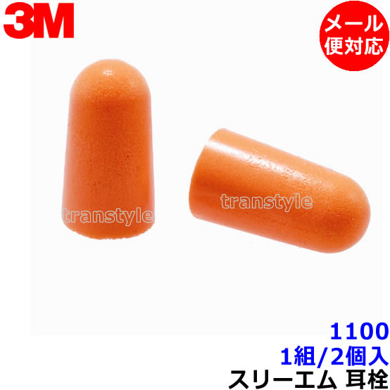 耳栓 耳せん 【3M/スリーエム】 1100 (1組) (遮音値29dB) 【メール便対応】正規品 睡眠 遮音 騒音 防音 イヤーマフ みみせん いびき 勉強 集中 聴覚過敏 飛行機 作業用