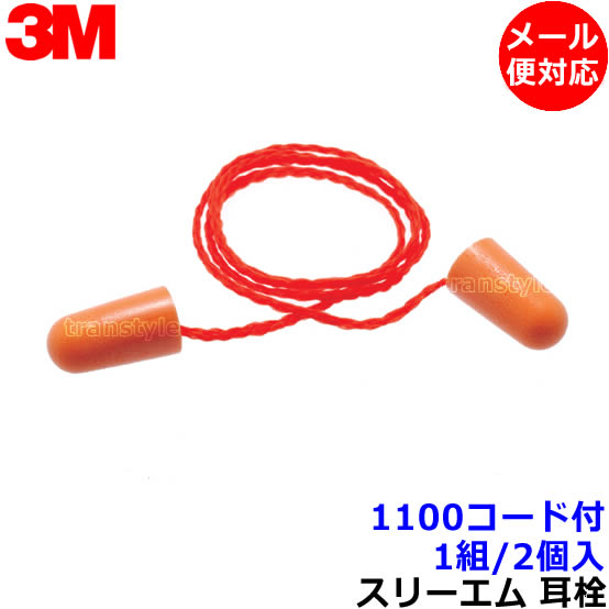 耳栓 3M 1110 コード付 (1組) ひも付 正規品 スリーエム (遮音値29dB) 【メール便対応】睡眠 聴覚過敏 騒音 防音 イヤーマフ いびき 勉強 ...