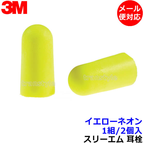 耳栓 耳せん 【3M/スリーエム】 イエローネオン (1組) (遮音値33dB) 【メール便対応】正規品 睡眠 遮音..