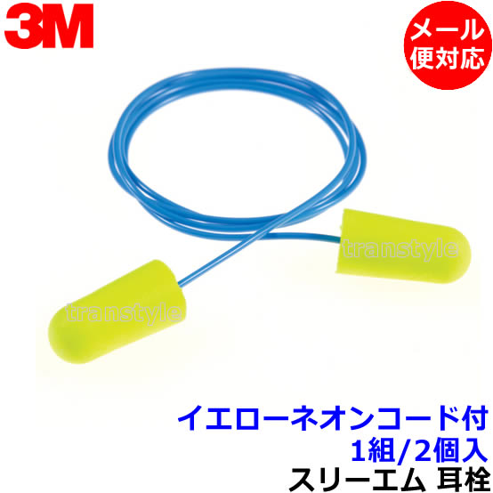 耳栓 耳せん 【3M/スリーエム】 イエローネオンコード付 (1組) (遮音値33dB) 【メール便対応】正規品 睡眠 遮音 騒音…