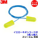 耳栓 3M イエローネオン コード付 (1組) 311-1250 ひも付 正規品 スリーエム (遮音値33dB) 【メール便対応】 睡眠 聴覚過敏 騒音 防音 ...