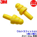 耳栓 3M ウルトラフィットU1 (1組) 340-4003 シリコン 正規品 スリーエム (遮音値25dB) 【メール便対応】睡眠 聴覚過敏 騒音 防音 イヤ...