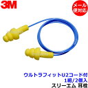 耳栓 3M ウルトラフィットU2コード付 (1組) 340-4004 シリコン ひも付 正規品 スリーエム (遮音値25dB) 【メール便対応】睡眠 聴覚過敏 ...