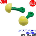 耳栓 3M エクスプレス EP-1 (1組) 311-2200 正規品 スリーエム (遮音値25dB)【メール便対応】睡眠 聴覚過敏 騒音 防音 イヤーマフ い...