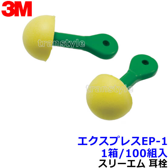 耳栓 耳せん 【3M/スリーエム】 エクスプレスEP-1 (1箱/100組) (遮音値25dB) 正規品 【睡眠 遮音 騒音 防音 イヤーマフ みみせん いびき 勉強 集中 聴覚過敏 飛行機 作業用】