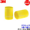 耳栓 3M クラシック (1組) 310-1001 正規品 スリーエム (遮音値29dB) 【メール便対応】睡眠 聴覚過敏 騒音 防音 イヤーマフ いびき 勉強...