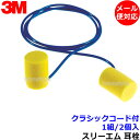 耳栓 3M クラシック コード付 (1組) 311-1101 ひも付 正規品 スリーエム(遮音値29dB) 【メール便対応】睡眠 聴覚過敏 騒音 防音 イヤーマ...