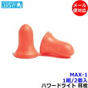 耳栓 MAX-1 (1組) ハネウェル Honeywell (遮音値33dB) 【メール便対応】睡眠 聴覚過敏 騒音 防音 イヤーマフ いびき 勉強 集中 飛行...