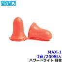 飛行機 耳栓 耳栓 耳せん MAX-1 (1箱/200組) (遮音値33dB) 【睡眠 遮音 騒音 防音 イヤーマフ みみせん いびき 勉強 集中 聴覚過