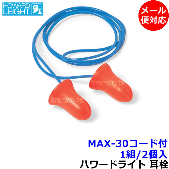 耳栓 耳せん MAX-30　ひも付き (1組) (