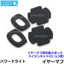 イヤーマフ用交換スポンジ ハイジンキットV3 (L3イヤーマフ用) Bilsom/Howard Leight 【パーツ/部品/耳栓/NRR/イアーマフ/聴覚過敏】