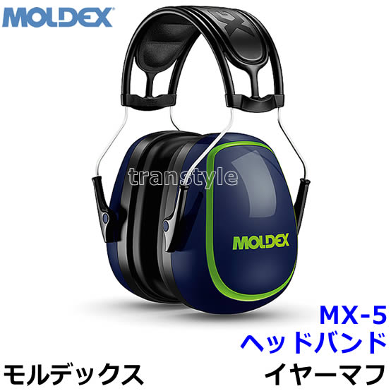 イヤーマフ MX-5プレミアム 6120 モルデックス 正規品 MOLDEX ヘッドバンド (遮音値NRR27dB) 【防音 騒音 遮音 聴覚過敏 耳栓 あす楽】