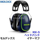 イヤーマフ MX-5プレミアム 6120 モルデックス 正規品 MOLDEX ヘッドバンド 遮音値NRR27dB 【防音 騒音 遮音 聴覚過敏 耳栓 あす楽】