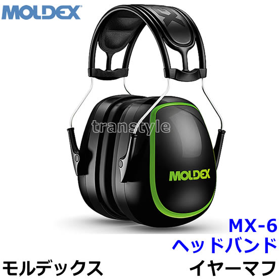 イヤーマフ MX-6プレミアム 6130 モルデックス 正規品 MOLDEX ヘッドバンド (遮音値NRR30dB) 【防音 騒音 遮音 聴覚過敏 耳栓 あす楽】